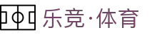 乐竟·体育(中国)官方网站
